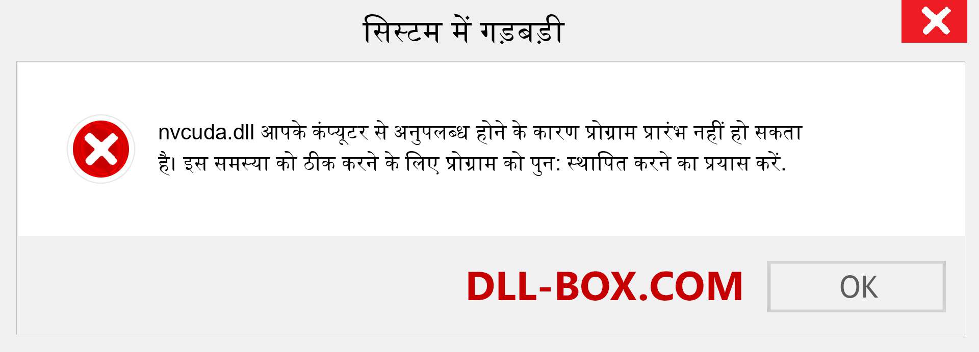 nvcuda.dll फ़ाइल गुम है?. विंडोज 7, 8, 10 के लिए डाउनलोड करें - विंडोज, फोटो, इमेज पर nvcuda dll मिसिंग एरर को ठीक करें