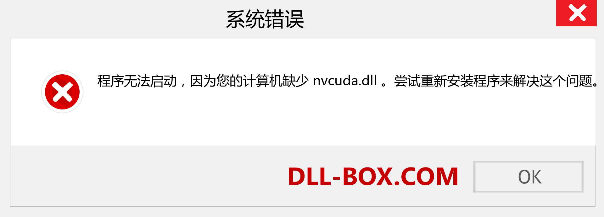 nvcuda.dll 文件丢失？。 适用于 Windows 7、8、10 的下载 - 修复 Windows、照片、图像上的 nvcuda dll 丢失错误